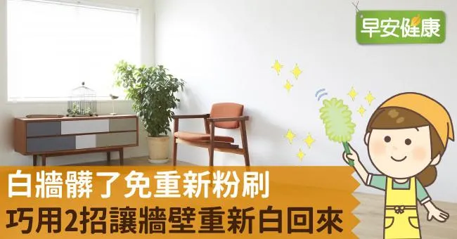 白牆髒了免重新粉刷，巧用2招讓牆壁重新白回來
