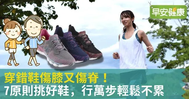 穿錯鞋傷膝又傷脊！7原則挑好鞋，行萬步輕鬆不累