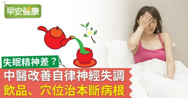 中醫改善自律神經失調，飲品、穴位治本斷病根