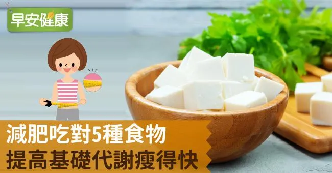 減肥吃對5種食物，提高基礎代謝瘦得快