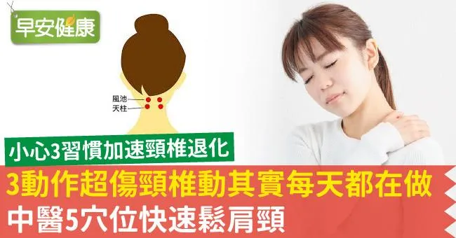 3動作超傷頸椎動其實每天都在做！中醫5穴位快速鬆肩頸