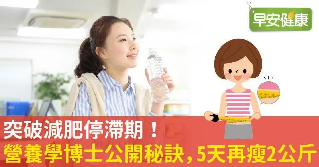 突破減肥停滯期！營養學博士公開秘訣，5天再瘦2公斤！