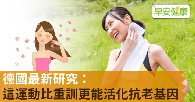 德國最新研究：這運動比重訓更能活化抗老基因