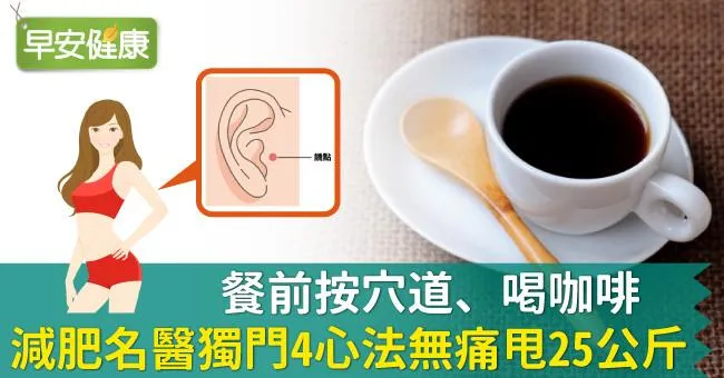 餐前按穴道、喝咖啡，減肥名醫獨門4心法無痛甩25公斤