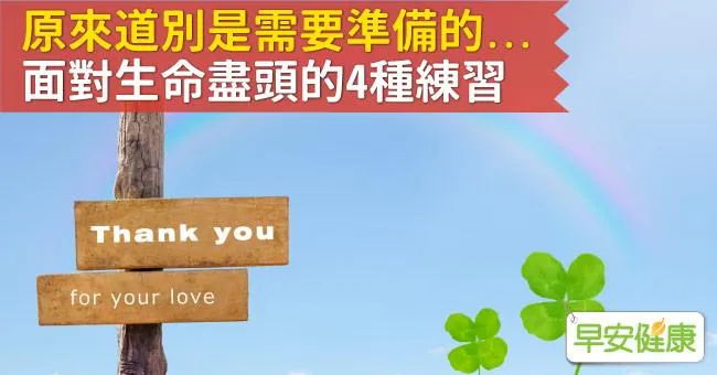 原來道別是需要準備的...面對生命盡頭的4種練習