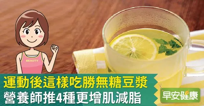 運動後這樣吃！營養師推4種增肌減脂勝無糖豆漿