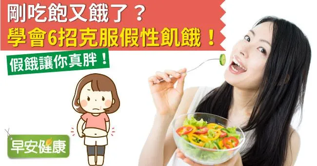 剛吃飽又餓了？學會6招克服假性飢餓！