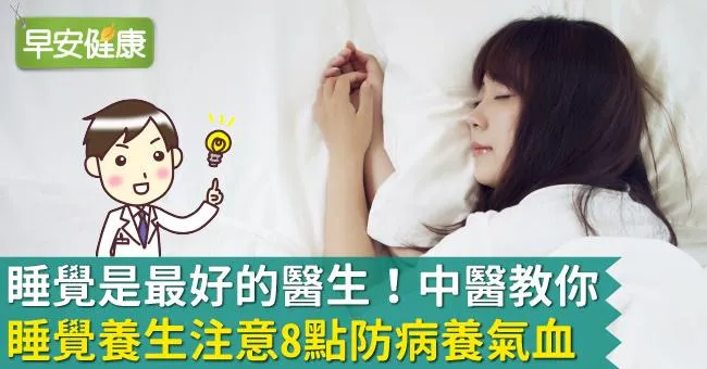 睡覺是最好的醫生！中醫教你睡覺養生注意8點防病養氣血