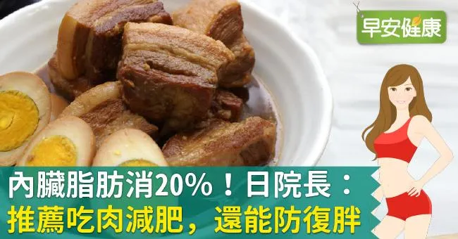 內臟脂肪消20％！日院長：推薦吃肉減肥，還能防復胖！