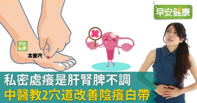 私密處癢是肝腎脾不調，中醫教2穴道改善陰癢白帶