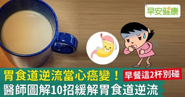 胃食道逆流當心癌變！醫師圖解10招緩解胃食道逆流