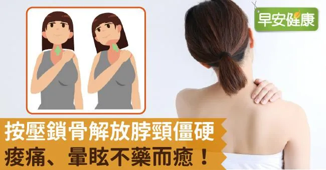 按壓鎖骨解放脖頸僵硬，痠痛、暈眩不藥而癒！