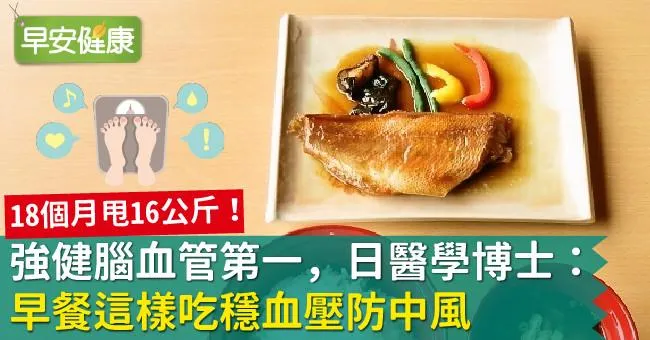 強健腦血管第一，日醫學博士：早餐這樣吃穩血壓防中風