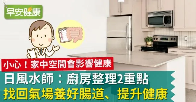 廚房風水影響腸道健康！歲末整理2招找回氣場扭轉健康運