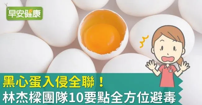 黑心蛋入侵全聯！林杰樑團隊10要點全方位避毒