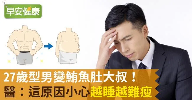 27歲型男變鮪魚肚大叔！醫：這原因小心越睡越難「瘦」