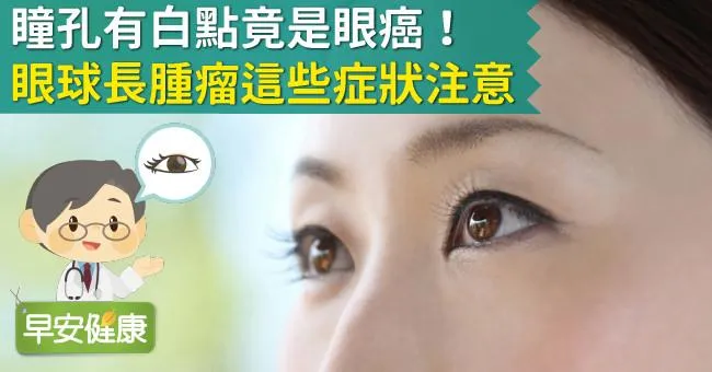 瞳孔有白點竟是眼癌！眼球長腫瘤這些症狀注意