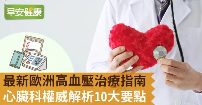 最新歐洲高血壓治療指南！心臟科權威解析10大要點