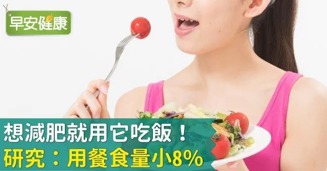 想減肥就用它吃飯！研究：用餐食量小8％