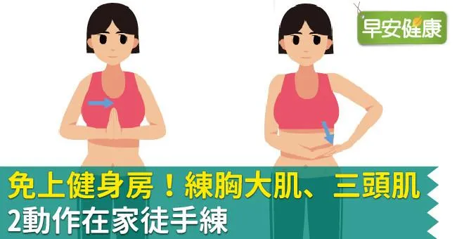 免上健身房！練胸大肌、三頭肌，2動作在家徒手練