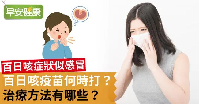 百日咳症狀似感冒，百日咳疫苗何時打？治療方法有哪些？