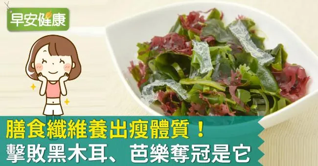 膳食纖維養出瘦體質！擊敗黑木耳、芭樂奪冠是它
