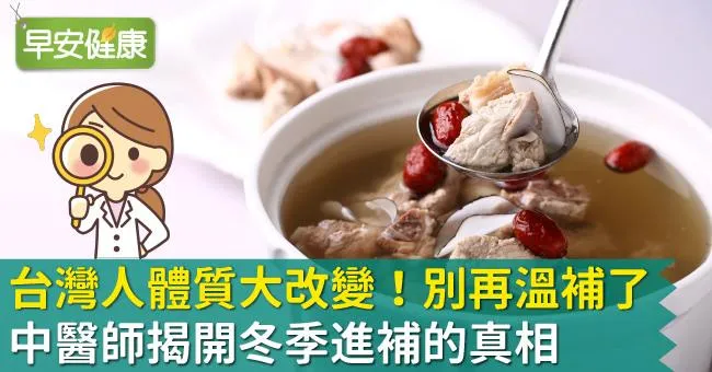 台灣人體質大改變！別再溫補了，中醫師揭開冬季進補的真相