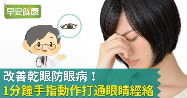 改善乾眼防眼病！1分鐘手指動作打通眼睛經絡