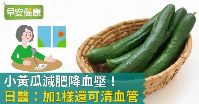 小黃瓜減肥降血壓！日醫：加1樣還可清血管