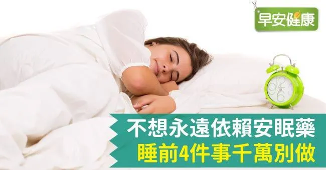 不想永遠依賴安眠藥，睡前4件事千萬別做