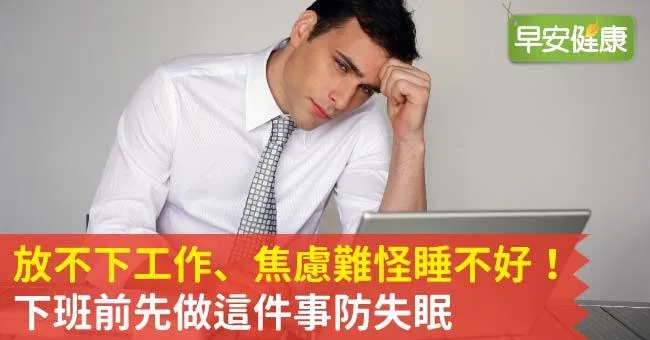 放不下工作、焦慮難怪睡不好！下班前先做這件事防失眠