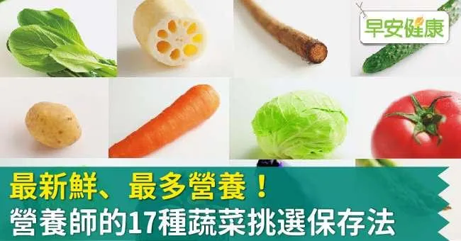 最新鮮、最多營養！營養師的17種蔬菜挑選保存法