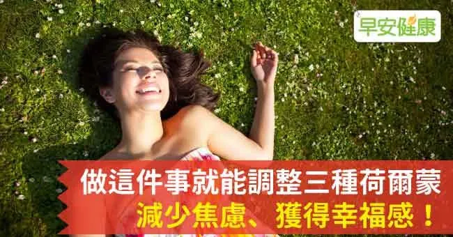 做這件事就能調整三種荷爾蒙，減少焦慮、獲得幸福感！