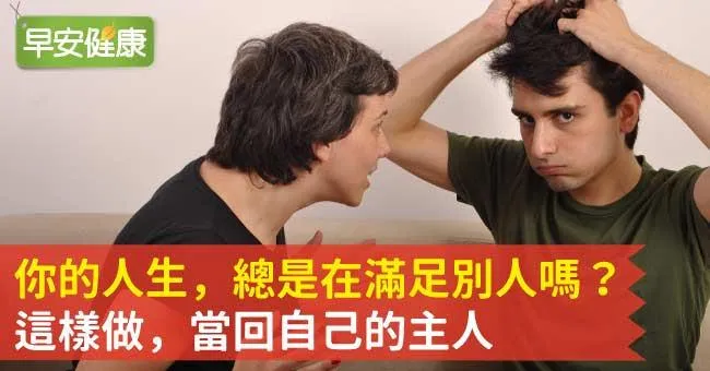 你的人生，總是在滿足別人嗎？這樣做，當回自己的主人