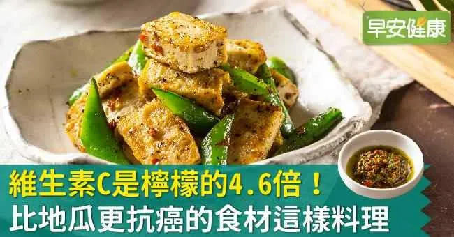 維生素C是檸檬的4.6倍！比地瓜更抗癌的食材這樣料理
