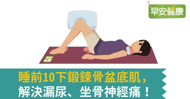睡前10下鍛鍊骨盆底肌，解決漏尿、坐骨神經痛！