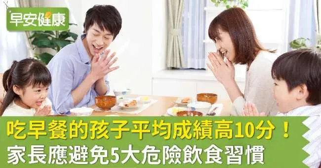 吃早餐的孩子平均成績高10分！ 家長應避免5大危險飲食習慣
