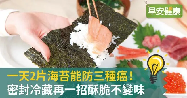 一天2片海苔能防三種癌！密封冷藏再一招酥脆不變味
