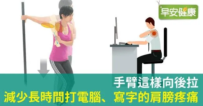 手臂這樣向後拉，減少長時間打電腦、寫字的肩膀疼痛