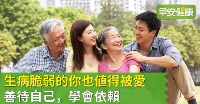 生病脆弱的你也値得被愛，善待自己學會依賴
