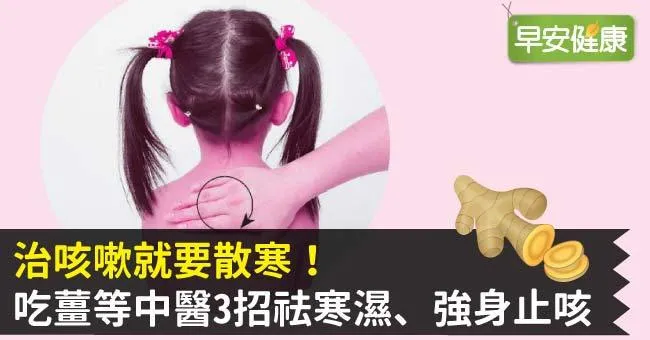 治咳嗽就要散寒！吃薑等中醫3招祛寒濕、強身止咳