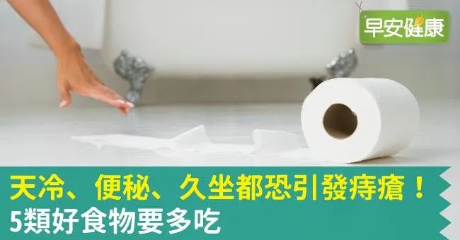 天冷、便秘、久坐都恐引發痔瘡！5類好食物要多吃