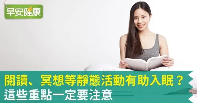 閱讀、冥想等靜態活動有助入眠？這些重點一定要注意