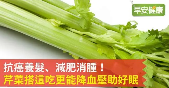 抗癌養髮、減肥消腫！芹菜搭這吃更能降血壓助好眠