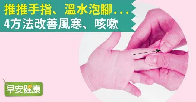 推推手指、溫水泡腳...4方法改善風寒、咳嗽
