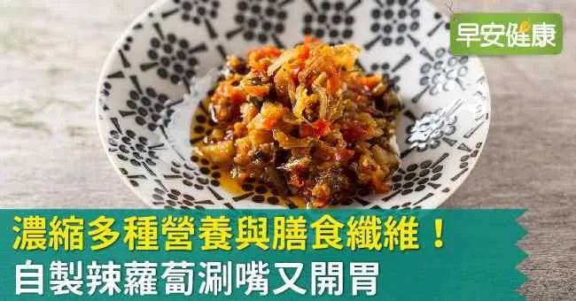 濃縮多種營養與膳食纖維！自製辣蘿蔔涮嘴又開胃