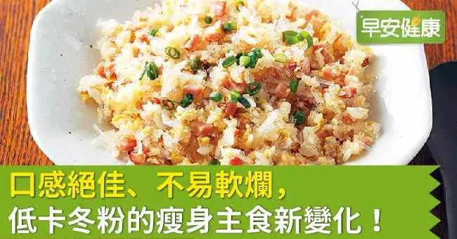 口感絕佳、不易軟爛，低卡冬粉的瘦身主食新變化！