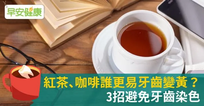 紅茶、咖啡誰更易牙齒變黃？3招避免牙齒染色
