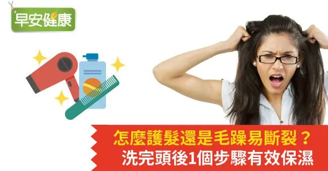 怎麼護髮還是毛躁易斷裂？洗完頭後1個步驟有效保濕