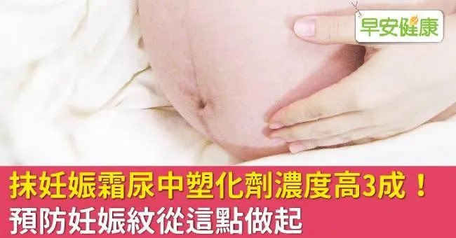 抹妊娠霜尿中塑化劑濃度高3成！預防妊娠紋從這點做起